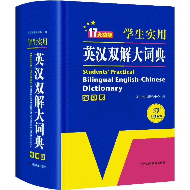 "Students' Practical English-Chinese Dictionary" Happy Dictionary Research Center Teaching Assistant English Dictionary Abbreviation