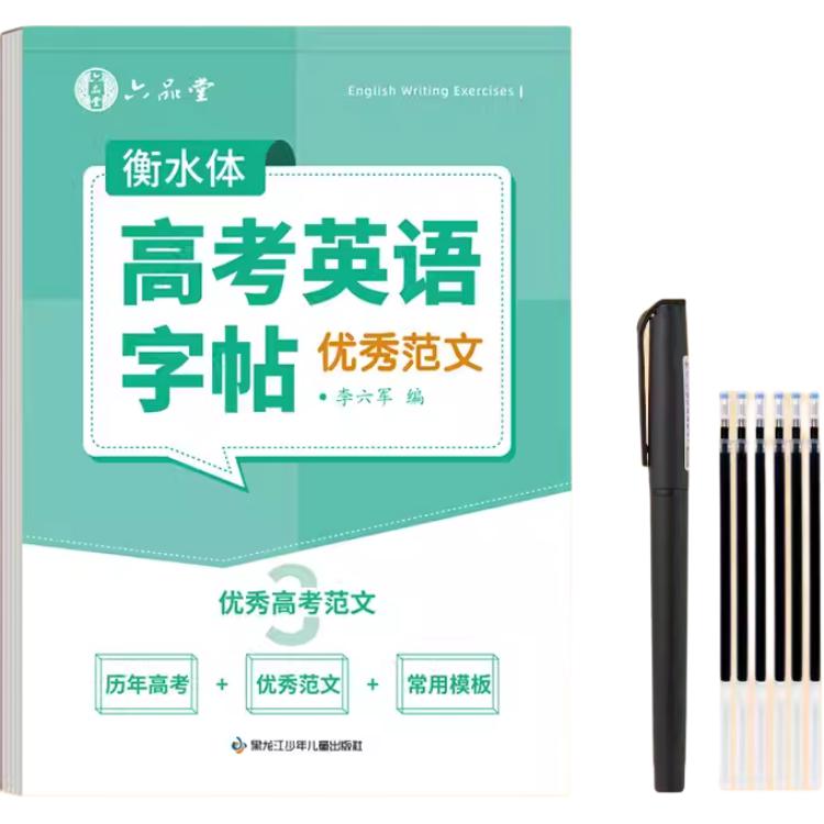Liupintang Postgraduate entrance examination English past years real questions Hengshui style copybook English one English two high scores writing college student vocabulary brush copybook