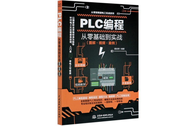 PLC programming from scratch to actual practice (illustrated video case) Illustration Help, Song Jun'e Electronic Circuit
