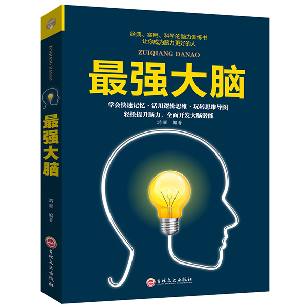 "The Most Powerful Brain" memory training book, mind map potential development training, thinking storm memory technique, all about scheming, a complete collection of classic wisdom and strategy books
