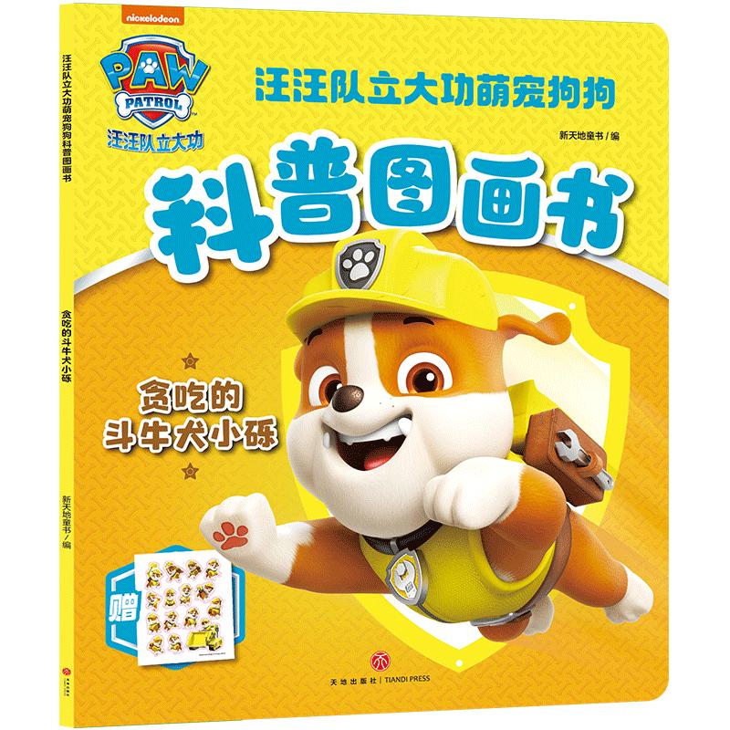 The Greedy Bulldog Xiao Li/The Paw Paw Team Makes Great Contributions to Cute Dogs Popular Science Picture Book by Xintiandi Children's Book Editor by Xintiandi Children's Book Cartoons