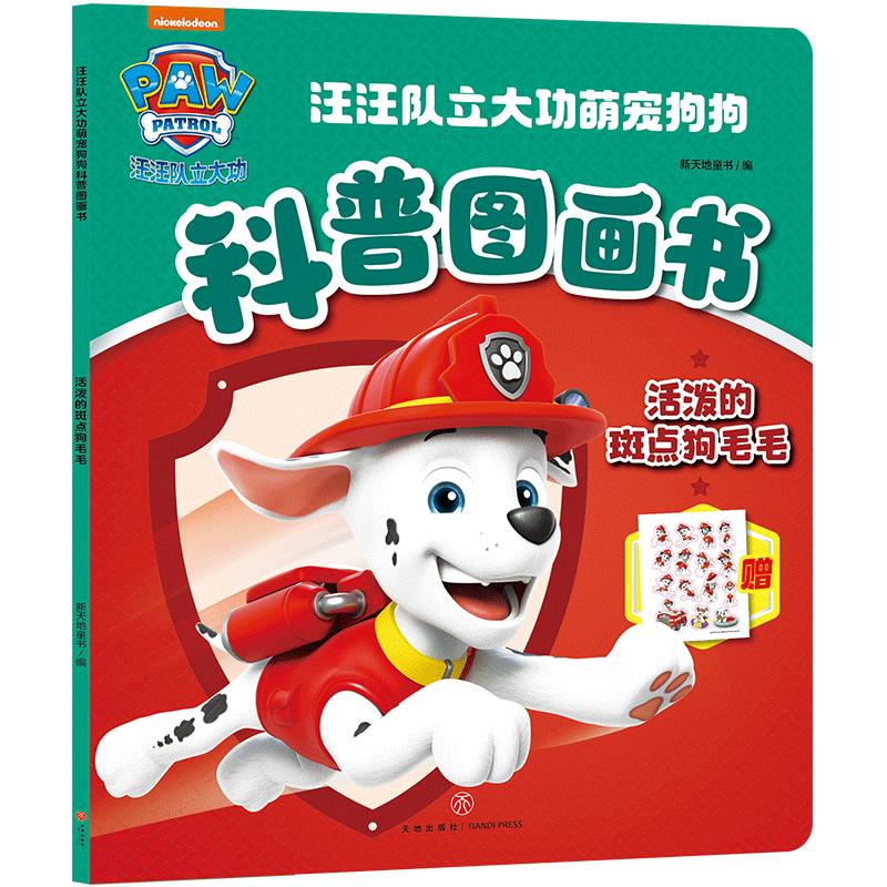 The Lively Dalmatian Maomao/The Paw Paw Team has made great contributions to the cute dog science picture book, written by Xintiandi Children's Book, edited by Xintiandi Children's Book, cartoon comics