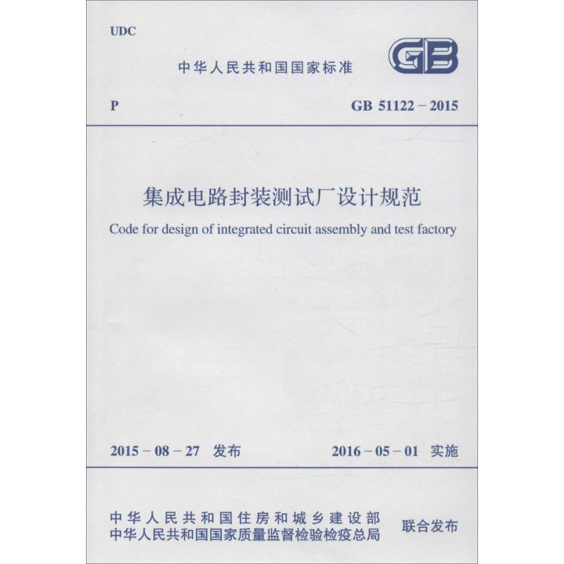 Design specifications for integrated circuit packaging and testing plants GB 51122-2015 Ministry of Housing and Urban-Rural Development of the People's Republic of China General Administration of Quality Supervision, Inspection and Quarantine of the People's Republic of China Measurement Standards