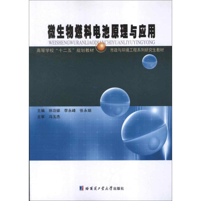 Principles and Applications of Microbial Fuel Cells edited by Xu Gongdi, Li Yongfeng, and Zhang Yongjuan Chemical Technology
