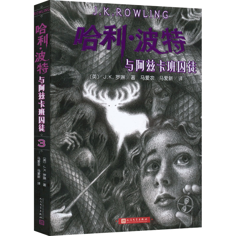 Harry Potter and the Prisoner of Azkaban (English) by J.K. Rowling Translated by Ma Ainong and Ma Aixin Children's Literature