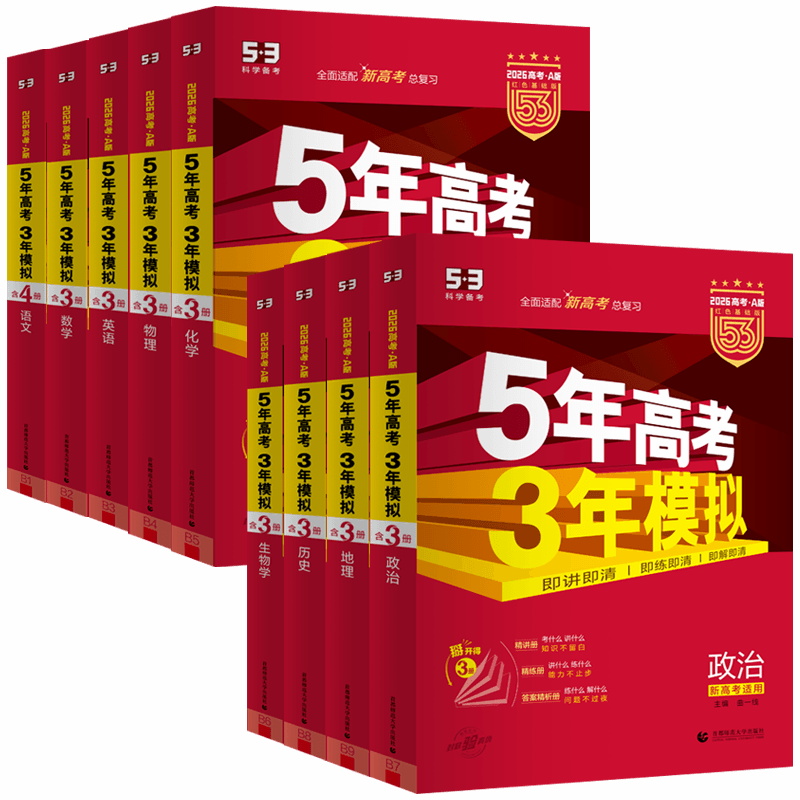 2026 New Edition 53 College Entrance Examination Version A Chinese, Mathematics, English, Physics and Chemistry, Politics, History and Geography, New College Entrance Examination, New Textbooks, Five Years of College Entrance Examination, Three Years of Simulation, One Round of General Review, First Line, College Entrance Examination, Teaching Assistant