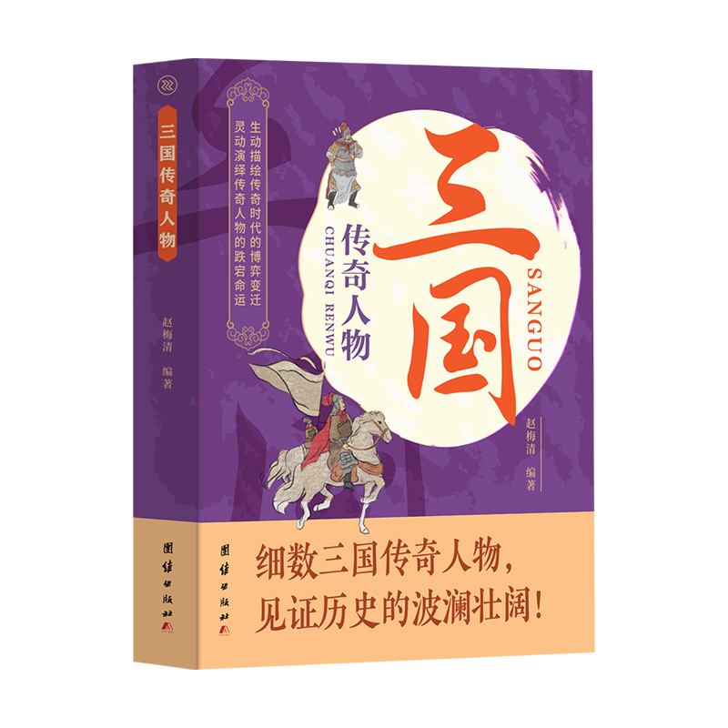 Legends of the Three Kingdoms, edited by Zhao Meiqing, biographies of Chinese celebrities and famous quotes