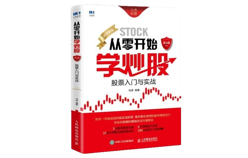 "Learning Stock Trading from Scratch: Introduction to Stocks and Practical Practice, Full Color Illustrated Edition 2nd Edition" Ma Tao Economic Management