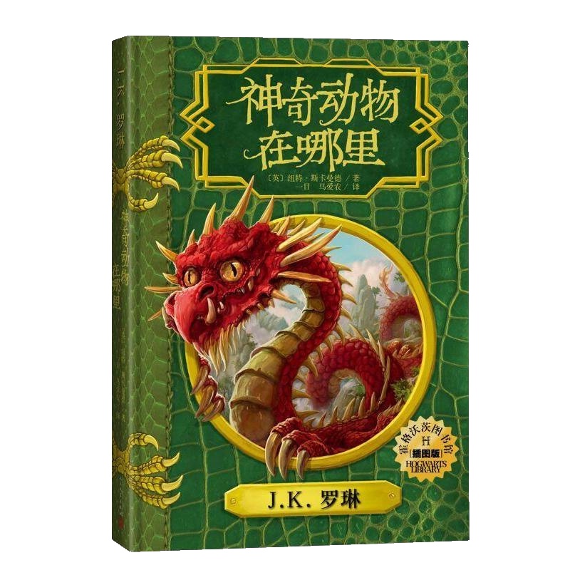 Fantastic Beasts and Where to Find Them (Illustrated Edition)/Hogwarts Library Series (English) Newt?Scamander children's literature