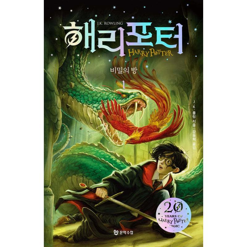 Harry Potter and the Chamber of Secrets 1 J.K. 롤링 지음, 강동혁 옮김 Korean original book in humanities and social sciences paperback