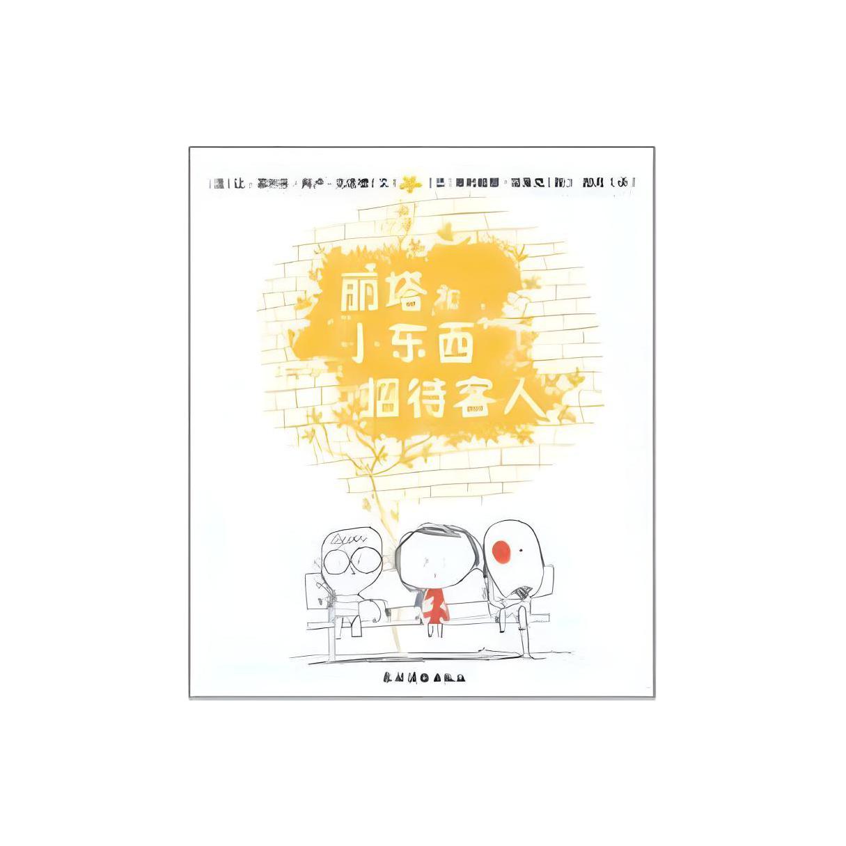 Rita and the Little Thing Entertaining the Guests (French) Jean-Aloux-Knoud (French) Text, (French) Olivier Taraiq Picture, Hu Yue Translation Works Early Childhood Enlightenment