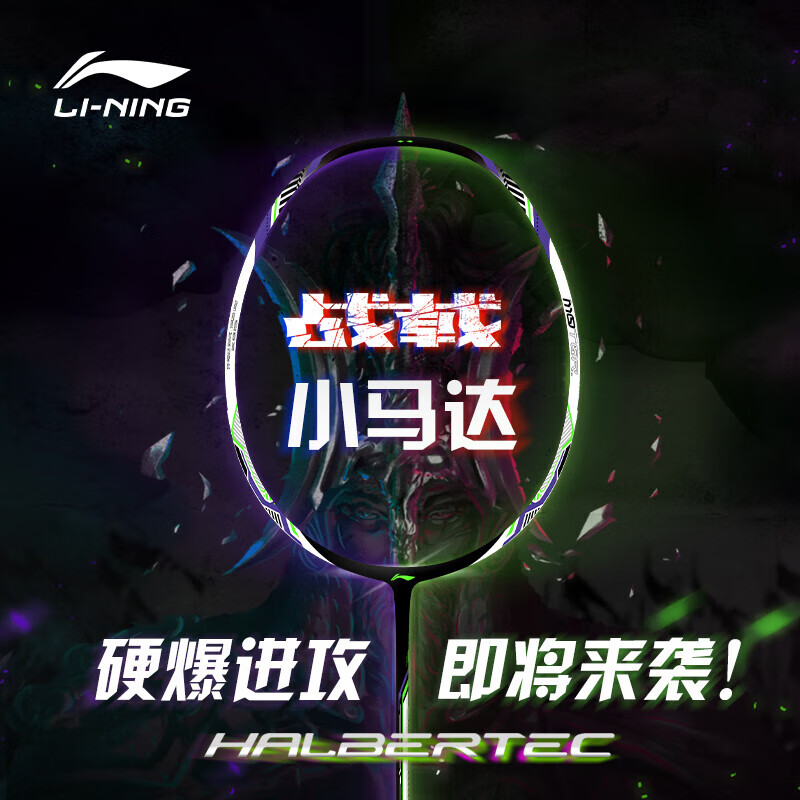 Li Ning Halberd Collection Badminton Rackets
