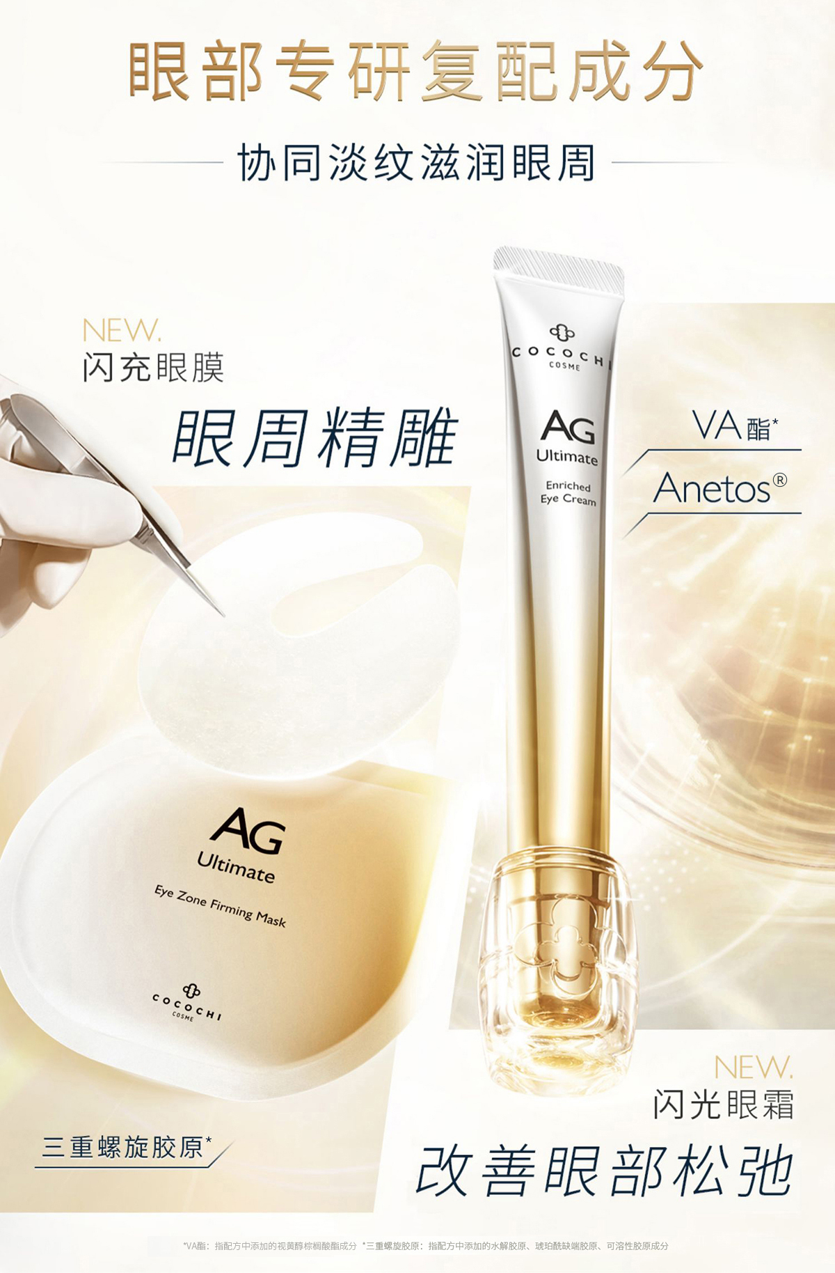 【香港直郵】 日本 COCOCHI AG抗糖雙閃眼護套盒 修護眼霜15ml+精華眼膜5片 提拉緊緻 淡紋煥發