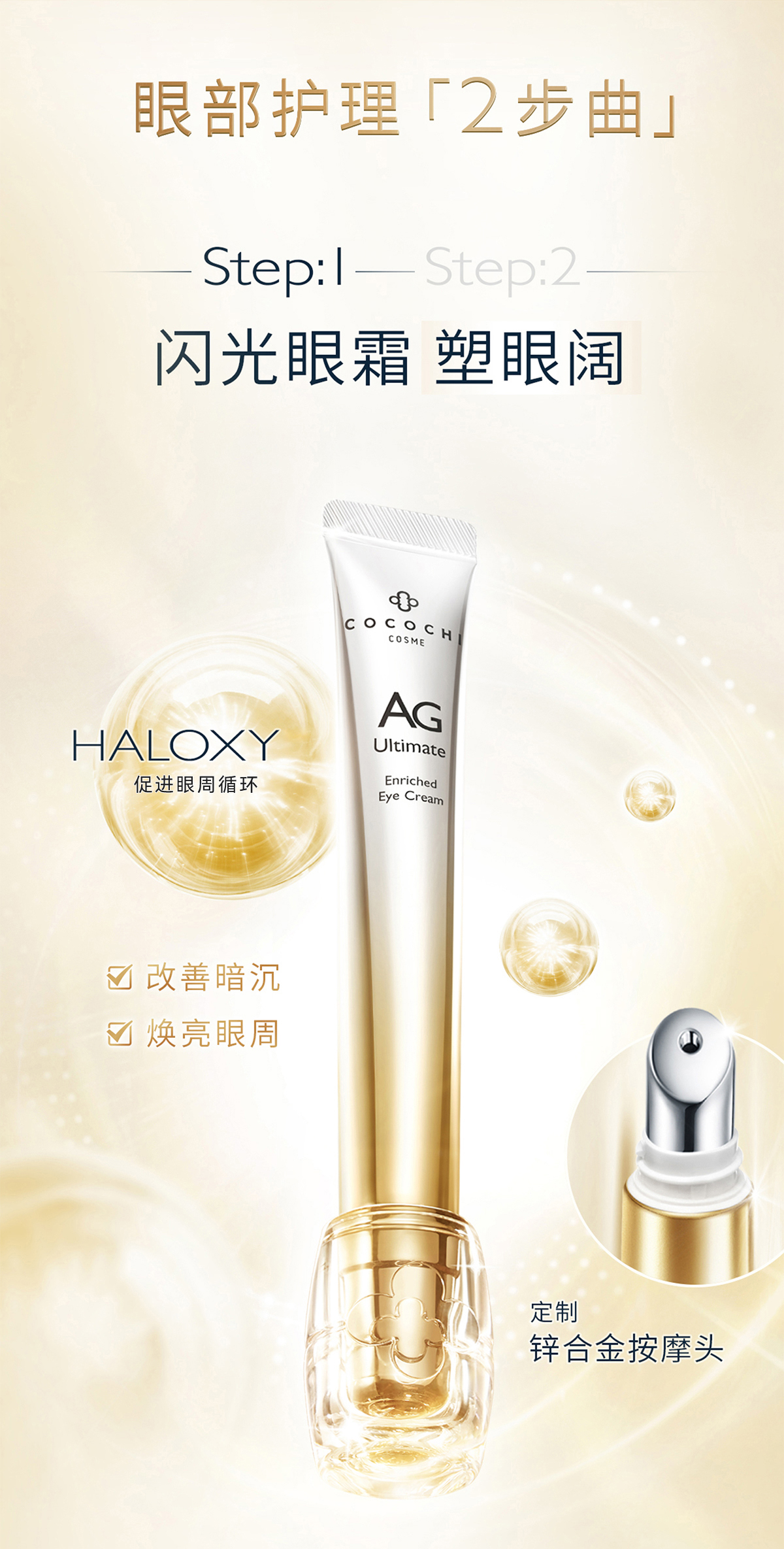 【香港直郵】 日本 COCOCHI AG抗糖雙閃眼護套盒 修護眼霜15ml+精華眼膜5片 提拉緊緻 淡紋煥發