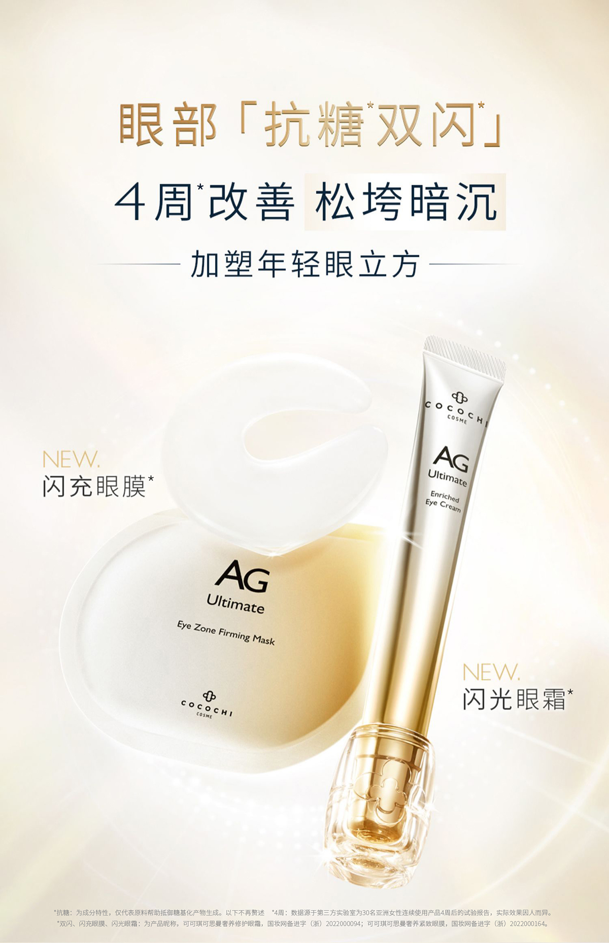 【香港直郵】 日本 COCOCHI AG抗糖雙閃眼護套盒 修護眼霜15ml+精華眼膜5片 提拉緊緻 淡紋煥發