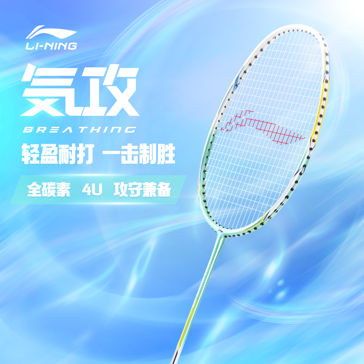 Li Ning Badminton Rackets