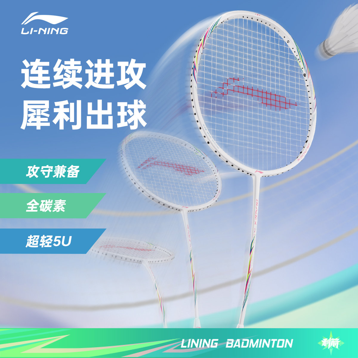Li Ning Badminton Rackets