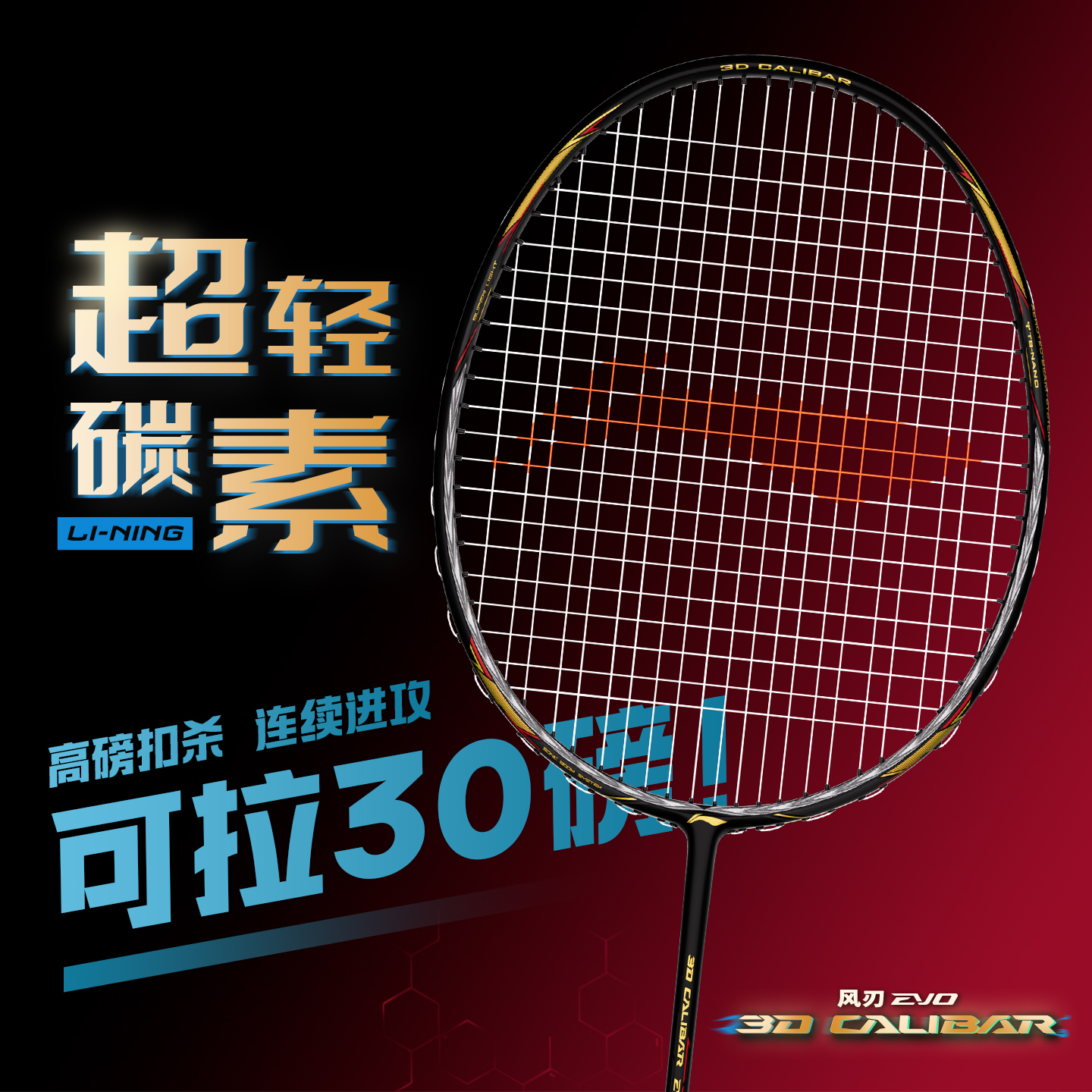 Li Ning 3D Effect Blade Collection EVO Evolution Blade Full Carbon Badminton Rackets Speed Type Enhanced Swing Speed